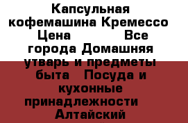 Капсульная кофемашина Кремессо › Цена ­ 2 500 - Все города Домашняя утварь и предметы быта » Посуда и кухонные принадлежности   . Алтайский край